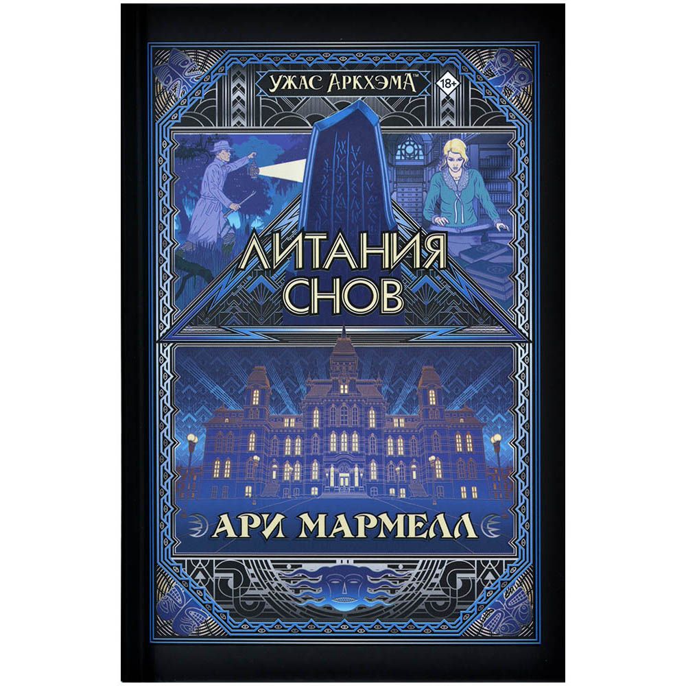 Книга "Ужас Аркхэма: Литания снов"