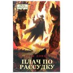 Книга "Ужас Аркхэма: Плач по рассудку"