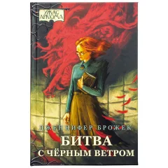 Книга "Ужас Аркхэма: Битва с Чёрным ветром"