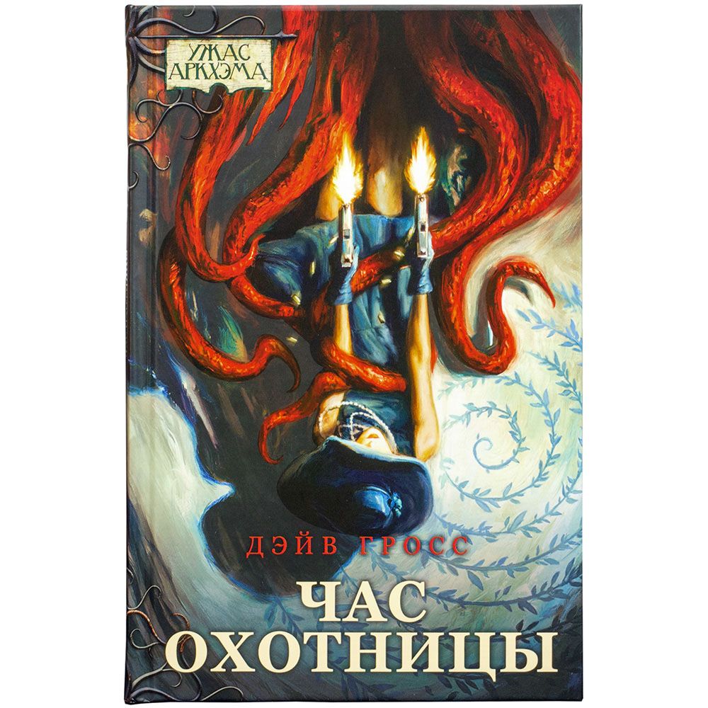 Книга "Ужас Аркхэма: Час охотницы"