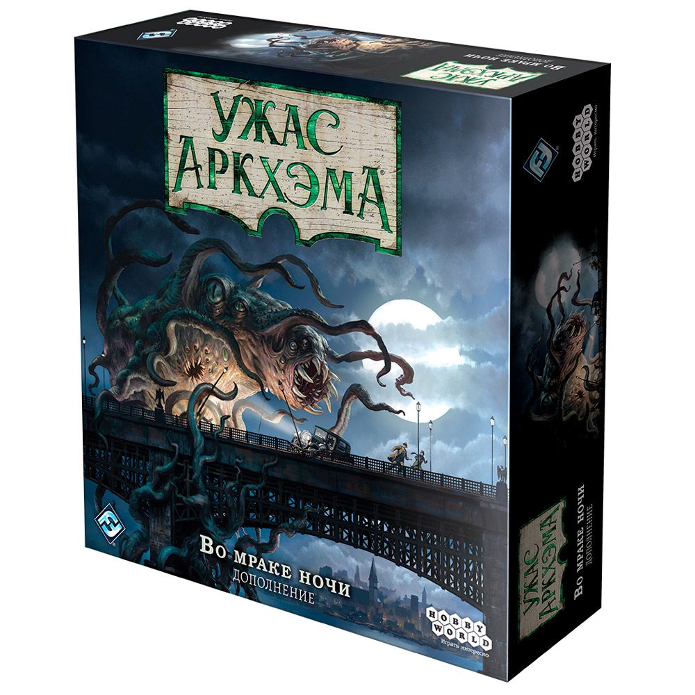 

Дополнение Hobby World, Ужас Аркхэма. Третья редакция: Во мраке ночи