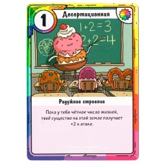 Время приключений. Карточные войны: промокарта "Десертационная"