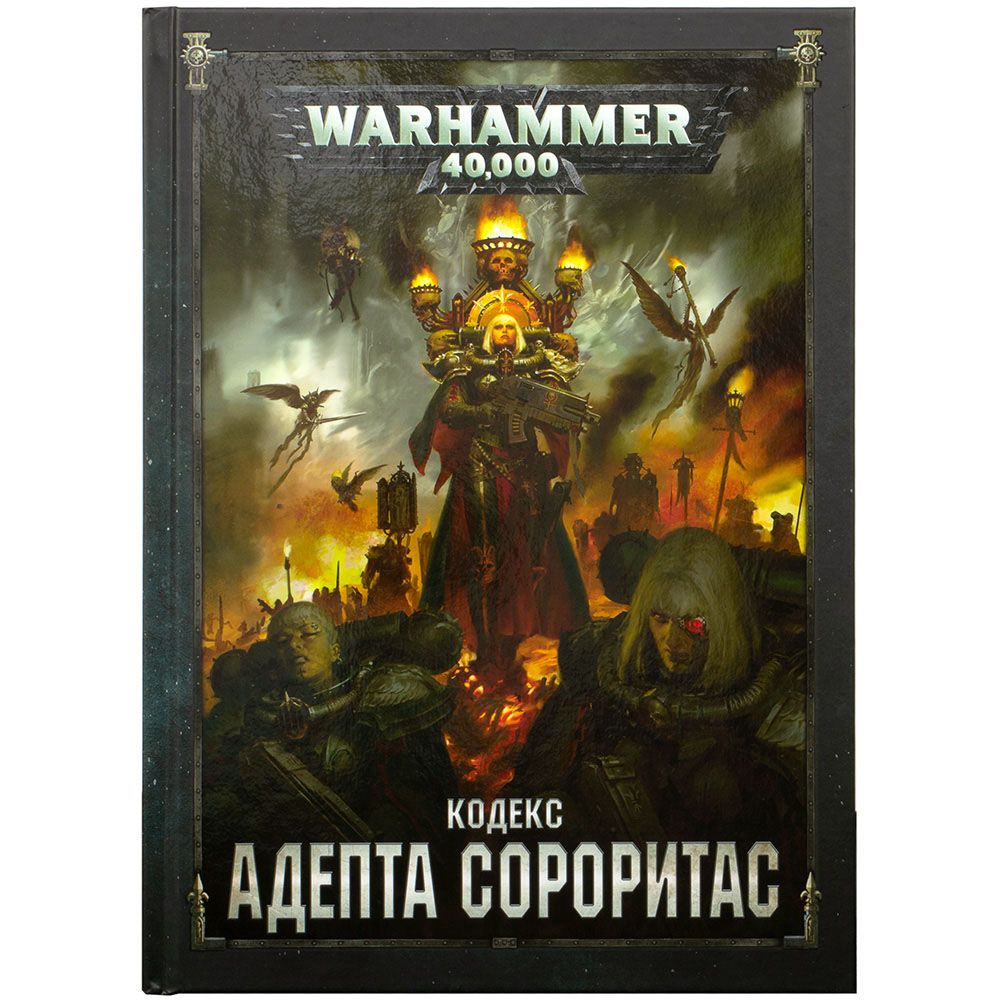 

Книга Games Workshop, Кодекс: Адепта Сороритас (8-я редакция) на русском языке