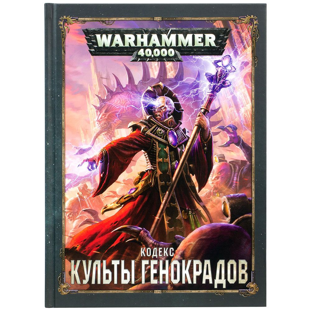 Games Workshop Кодекс: Культы Генокрадов (8-я редакция) на русском языке 17006