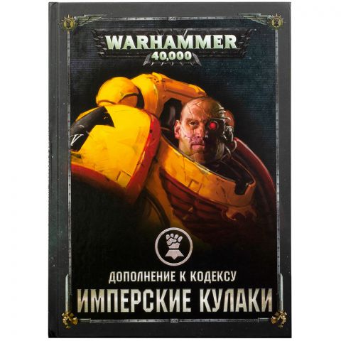 Дополнение к кодексу: Имперские Кулаки (8-я редакция) на русском языке 