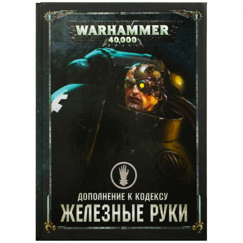 Дополнение к кодексу: Железные Руки (8-я редакция) на русском языке 