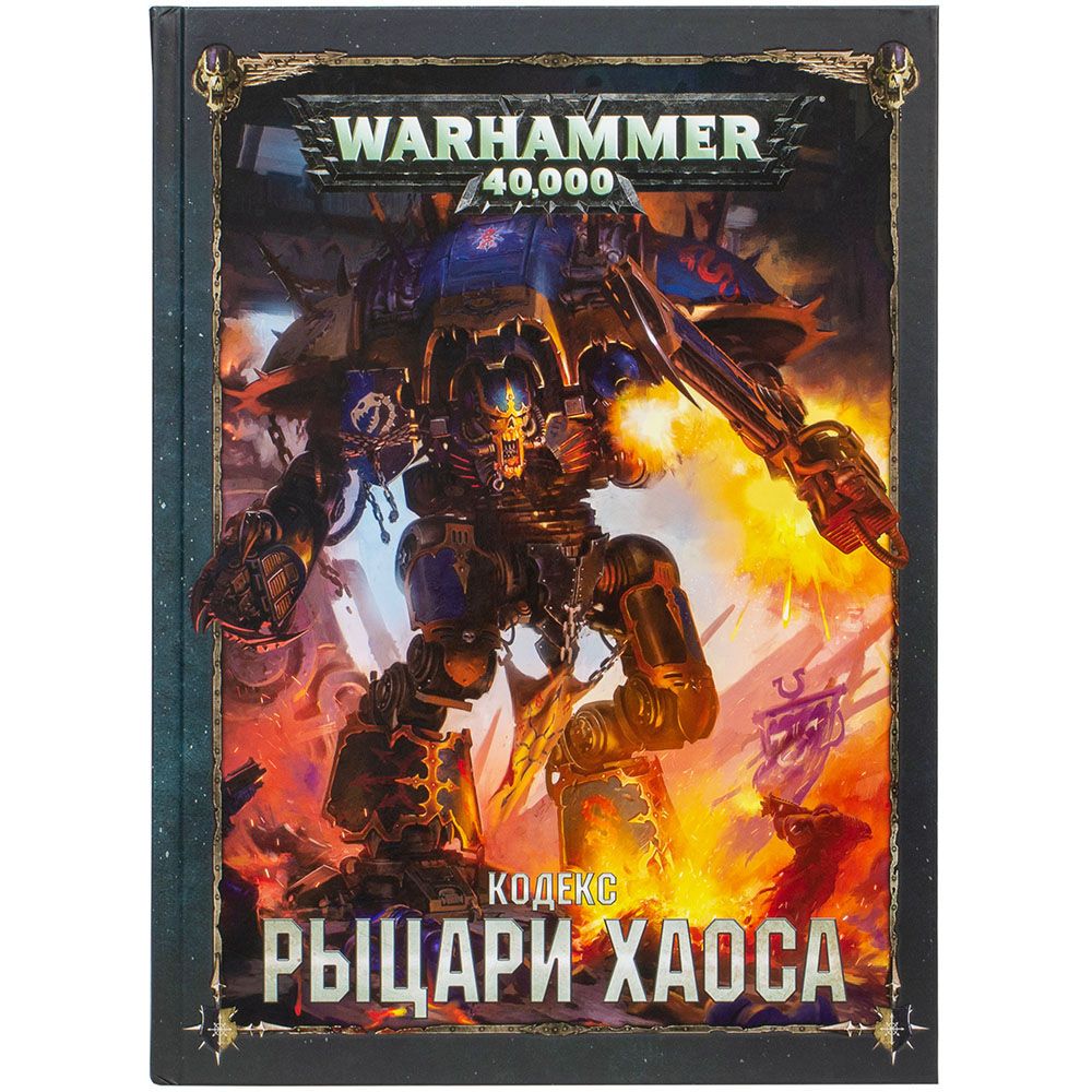 Книга Games Workshop Кодекс: Рыцари Хаоса (8-я редакция) на русском языке 17016