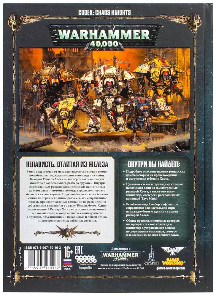 Книга Games Workshop Кодекс: Рыцари Хаоса (8-я редакция) на русском языке 17016 Кодекс: Рыцари Хаоса (8-я редакция) на русском языке - фото 2