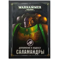 Дополнение к кодексу: Саламандры (8-я редакция) на русском языке