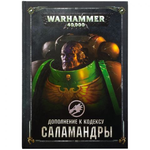 Дополнение к кодексу: Саламандры (8-я редакция) на русском языке
