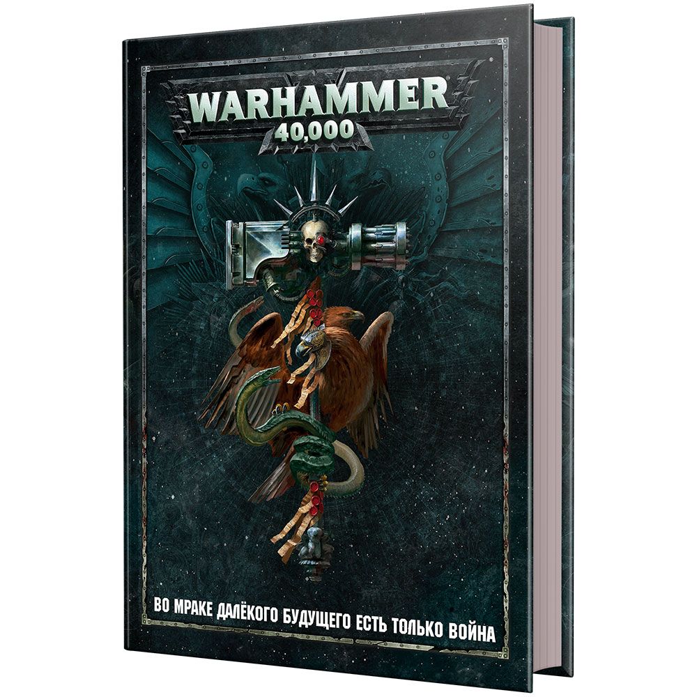 Книга Games Workshop Warhammer 40,000: Основная книга правил (8-я редакция) на русском языке 75065