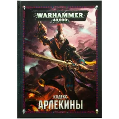 Кодекс: Арлекины (8-я редакция) на русском языке