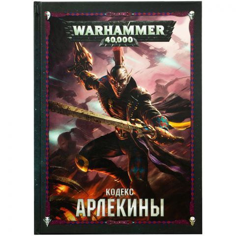 Кодекс: Арлекины (8-я редакция) на русском языке 