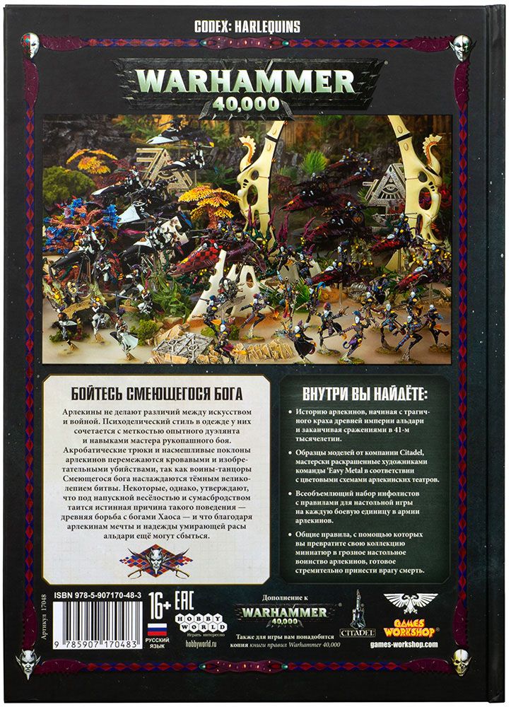 Книга Games Workshop Кодекс: Арлекины (8-я редакция) на русском языке 17048 Кодекс: Арлекины (8-я редакция) на русском языке - фото 2