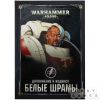 Дополнение к кодексу: Белые Шрамы (8-я редакция) на русском языке | Купить настольную игру в магазинах Hobby Games