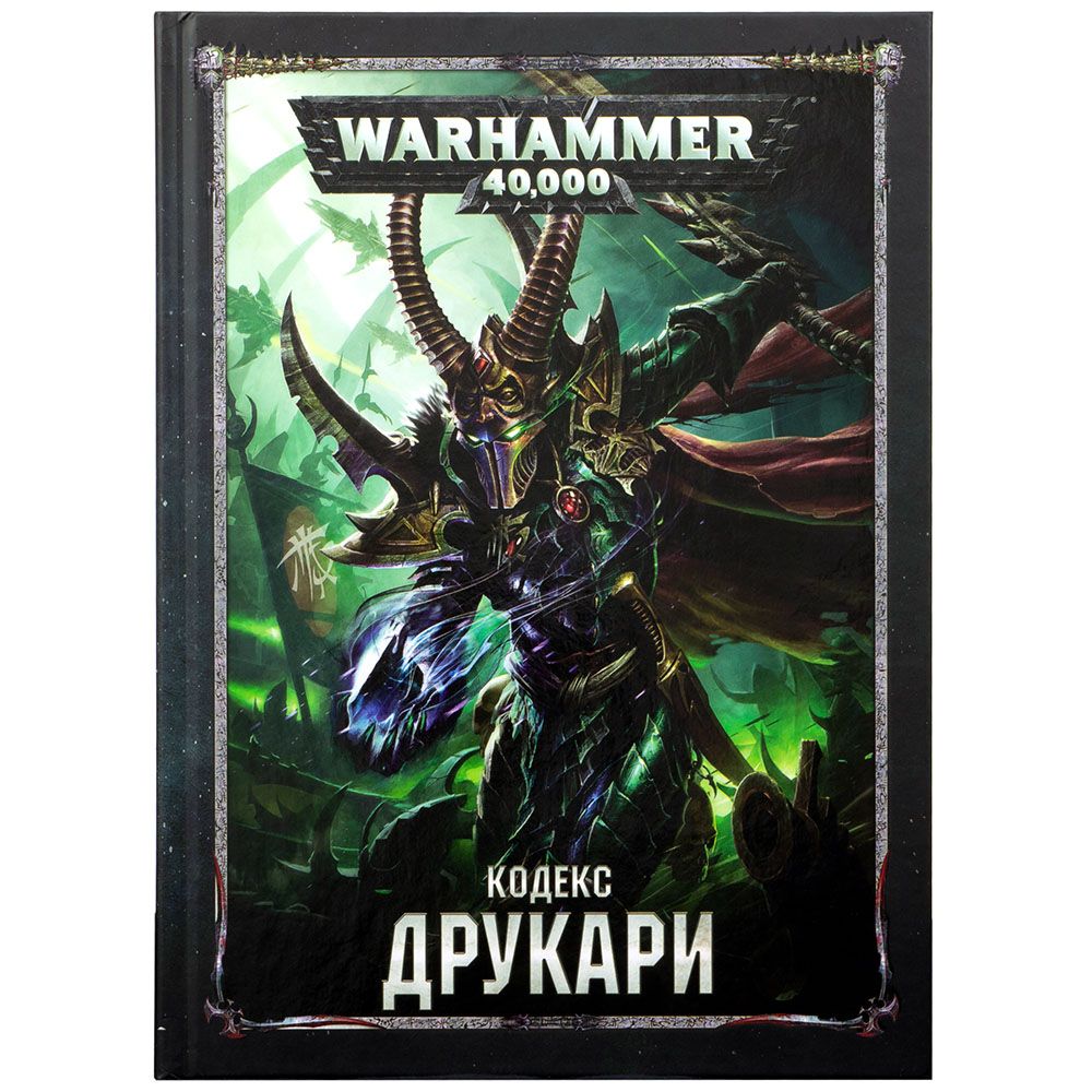 

Книга Games Workshop, Кодекс: Друкари (8-я редакция) на русском языке