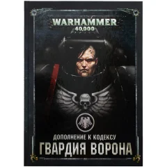 Дополнение к кодексу: Гвардия Ворона (8-я редакция) на русском языке