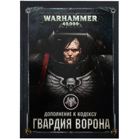 Дополнение к кодексу: Гвардия Ворона (8-я редакция) на русском языке
