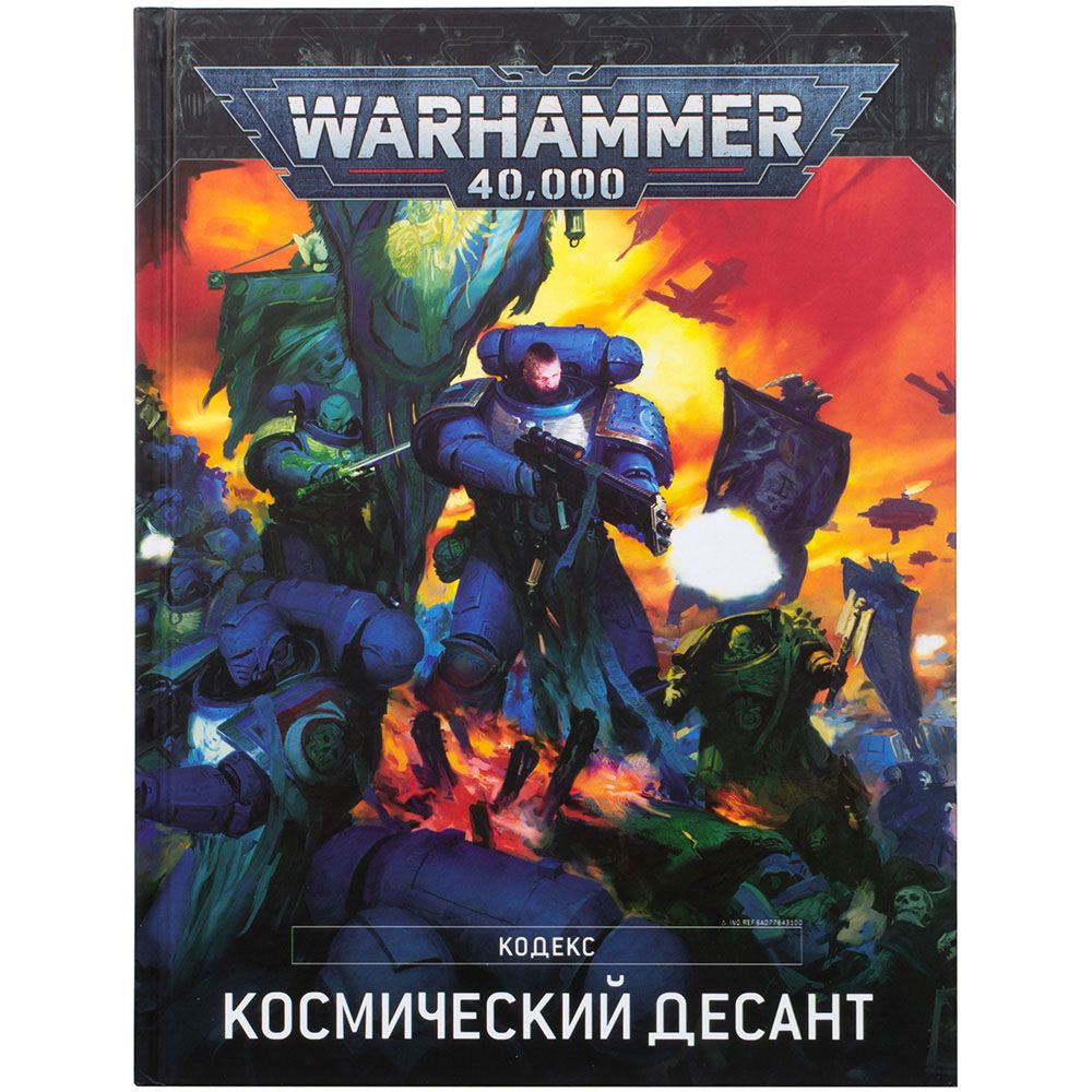 

Книга Games Workshop, Кодекс: Космический десант (9-я редакция)