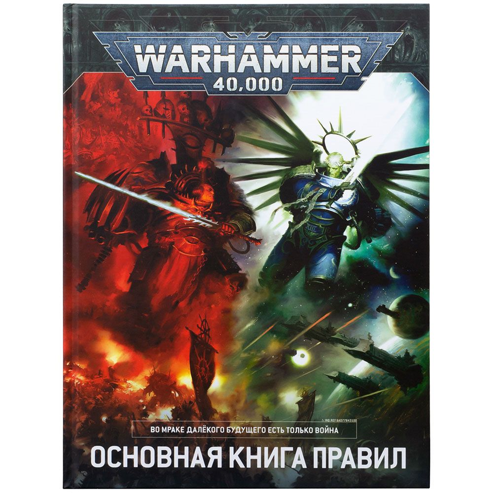 Games Workshop Warhammer 40,000: Основная книга правил (9-я редакция) на русском языке 17053