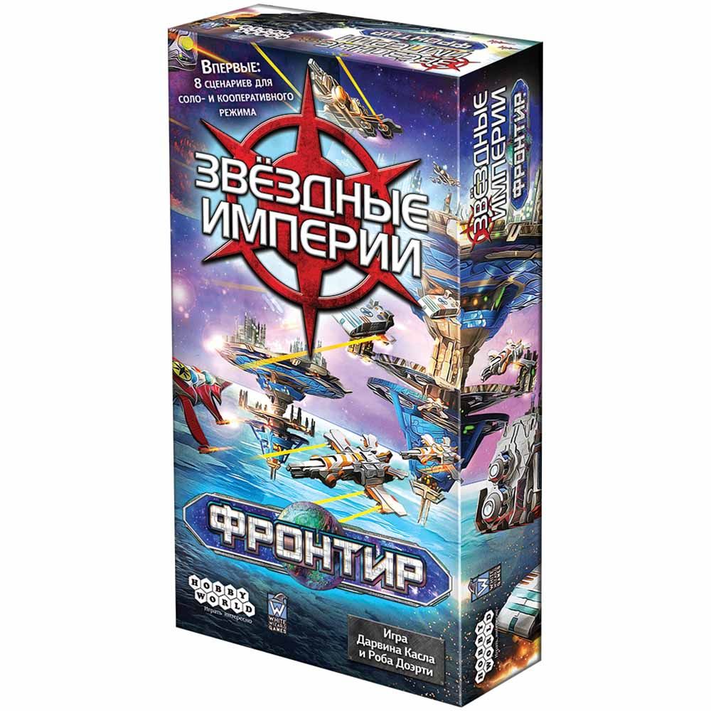 

Дополнение Hobby World, Звёздные империи: Фронтир (2019)