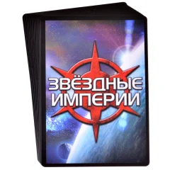 Звёздные империи. Набор промокарт "Год 2"