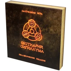Бестиарий Сигиллума. Коллекционное издание