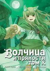 Манга "Волчица и пряности". Том 10