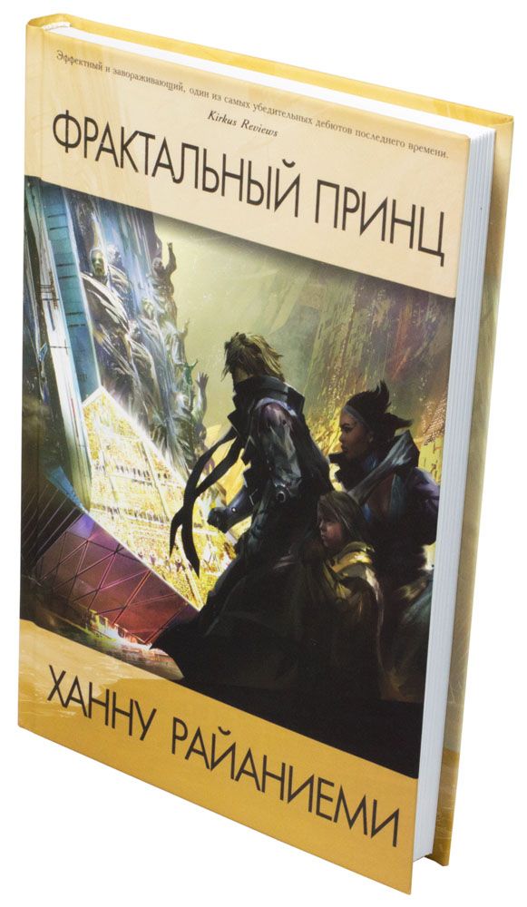 

Книга Фантастика Книжный Клуб, Фрактальный принц