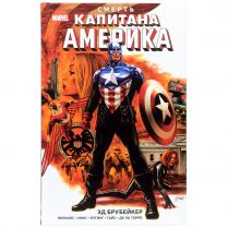 Смерть Капитана Америка, Эд Брубейкер