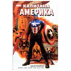 Комикс "Смерть Капитана Америка", Эд Брубейкер