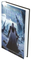 Книга "Принц Шутов"