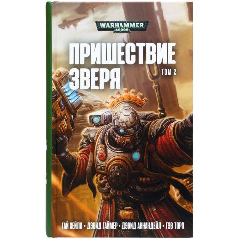 Книга: Пришествие Зверя том 2, Антология