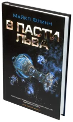 Книга "В пасти льва"