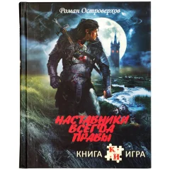 Книга-игра "Наставники всегда правы"