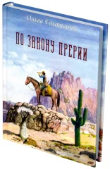 Книга-игра "По закону прерии"