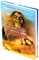 Книга-игра "Повелитель Безбрежной Пустыни"