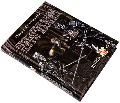 Книга-игра 