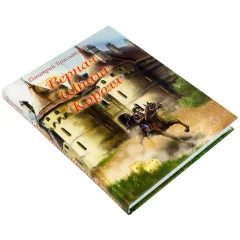 Книга-игра "Верная Шпага Короля"
