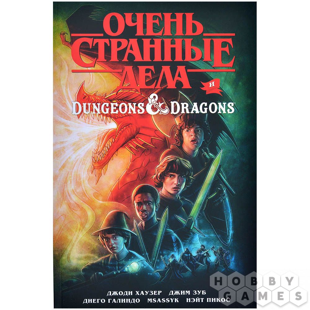 Очень странные дела и Dungeons & Dragons