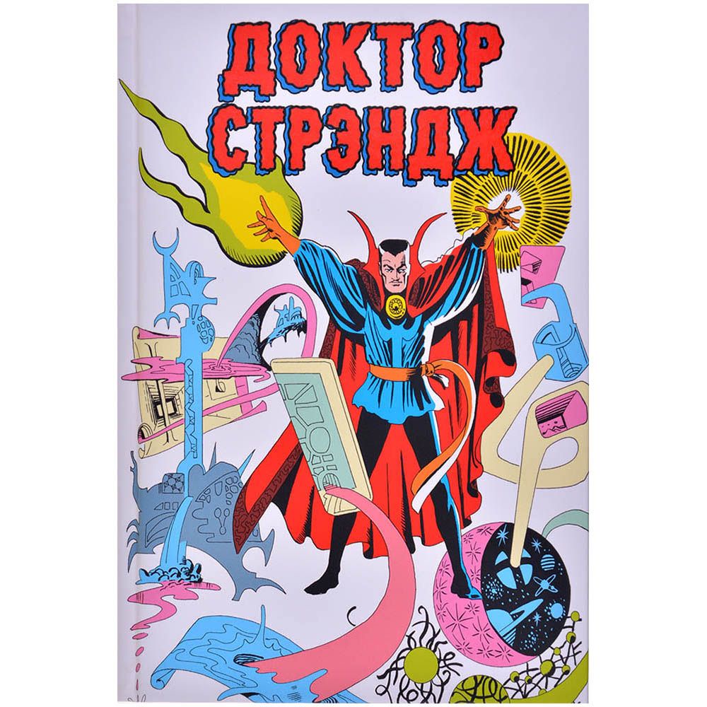 

Комикс Комильфо, Классика Marvel. Доктор Стрэндж