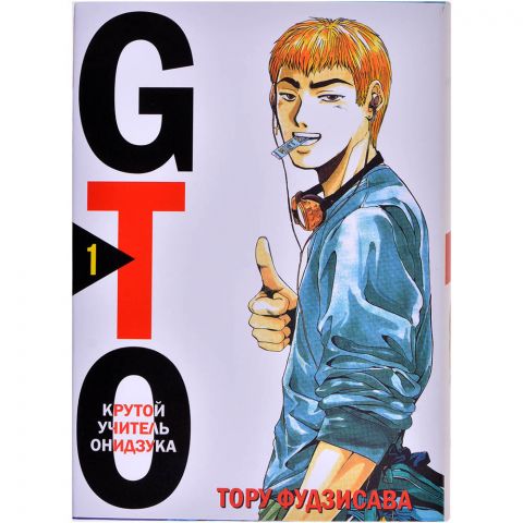 Манга GTO. Крутой учитель Онидзука. Книга 1