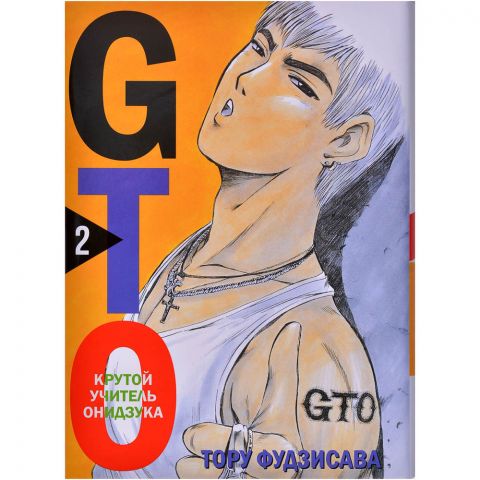 Манга GTO. Крутой учитель Онидзука. Книга 2