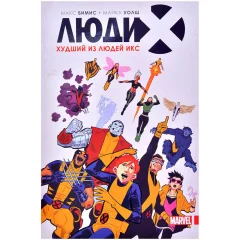 Комикс "Люди Икс. Худший из Людей Икс"