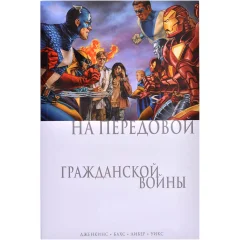 Комикс "На передовой Гражданской войны"