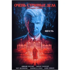Комикс "Очень странные дела. Шесть"