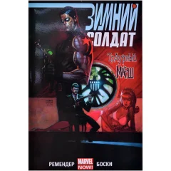 Комикс "Зимний Солдат. Траурный марш"