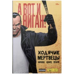 Комикс "Ходячие мертвецы. А вот и Ниган!"