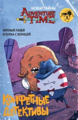 Комикс "Время Приключений. Конфетные детективы"