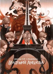Комикс "Академия Амбрелла"